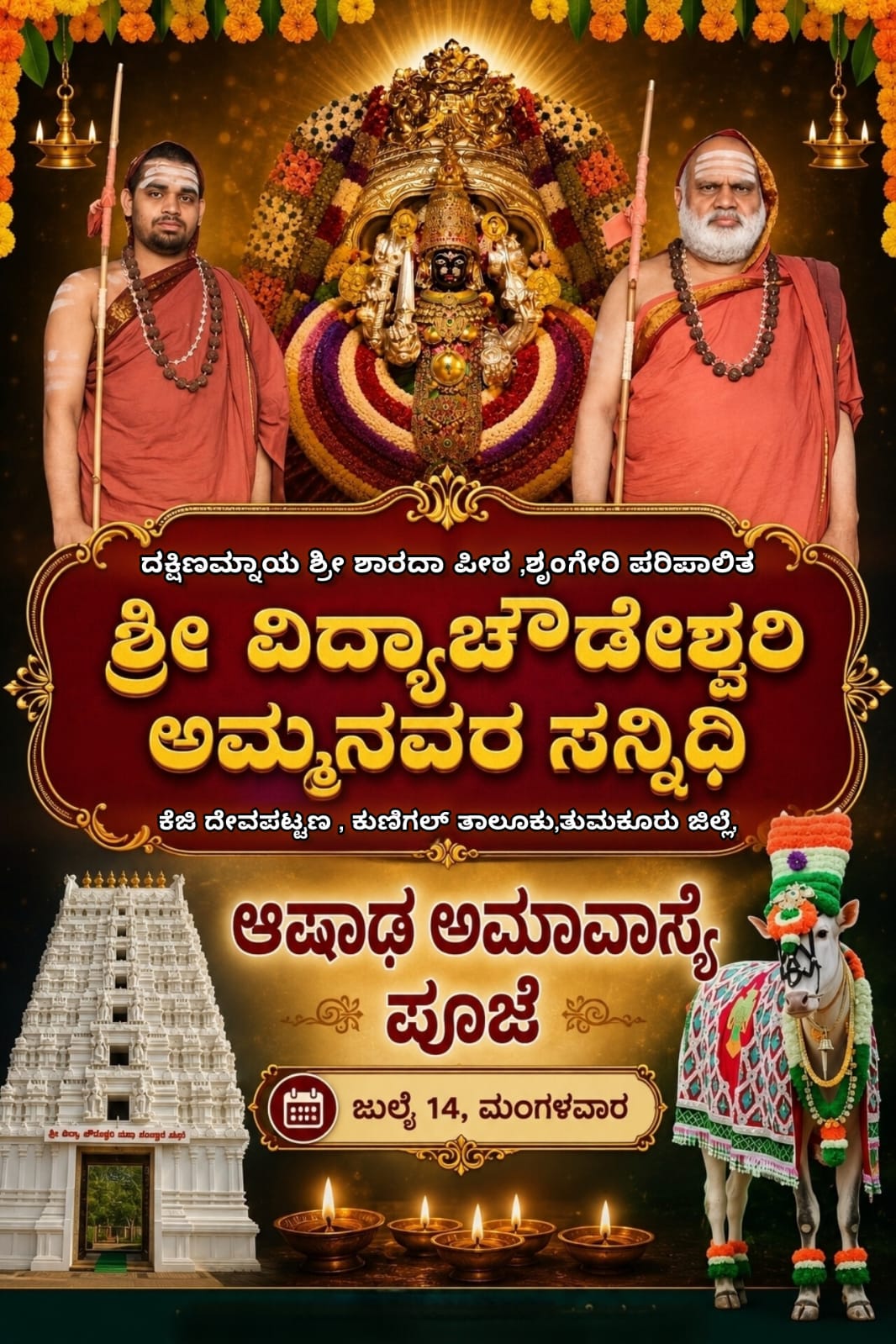 ಆಷಾಢ ಅಮಾವಾಸ್ಯೆ ವಿಶೇಷ – ಜುಲೈ 14ರಂದು ಕೆ.ಜಿ. ದೇವಪಟ್ಟಣದಲ್ಲಿ ಧಾರ್ಮಿಕ ವೈಭವ